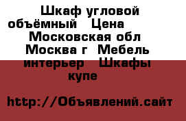 Шкаф угловой объёмный › Цена ­ 5 500 - Московская обл., Москва г. Мебель, интерьер » Шкафы, купе   